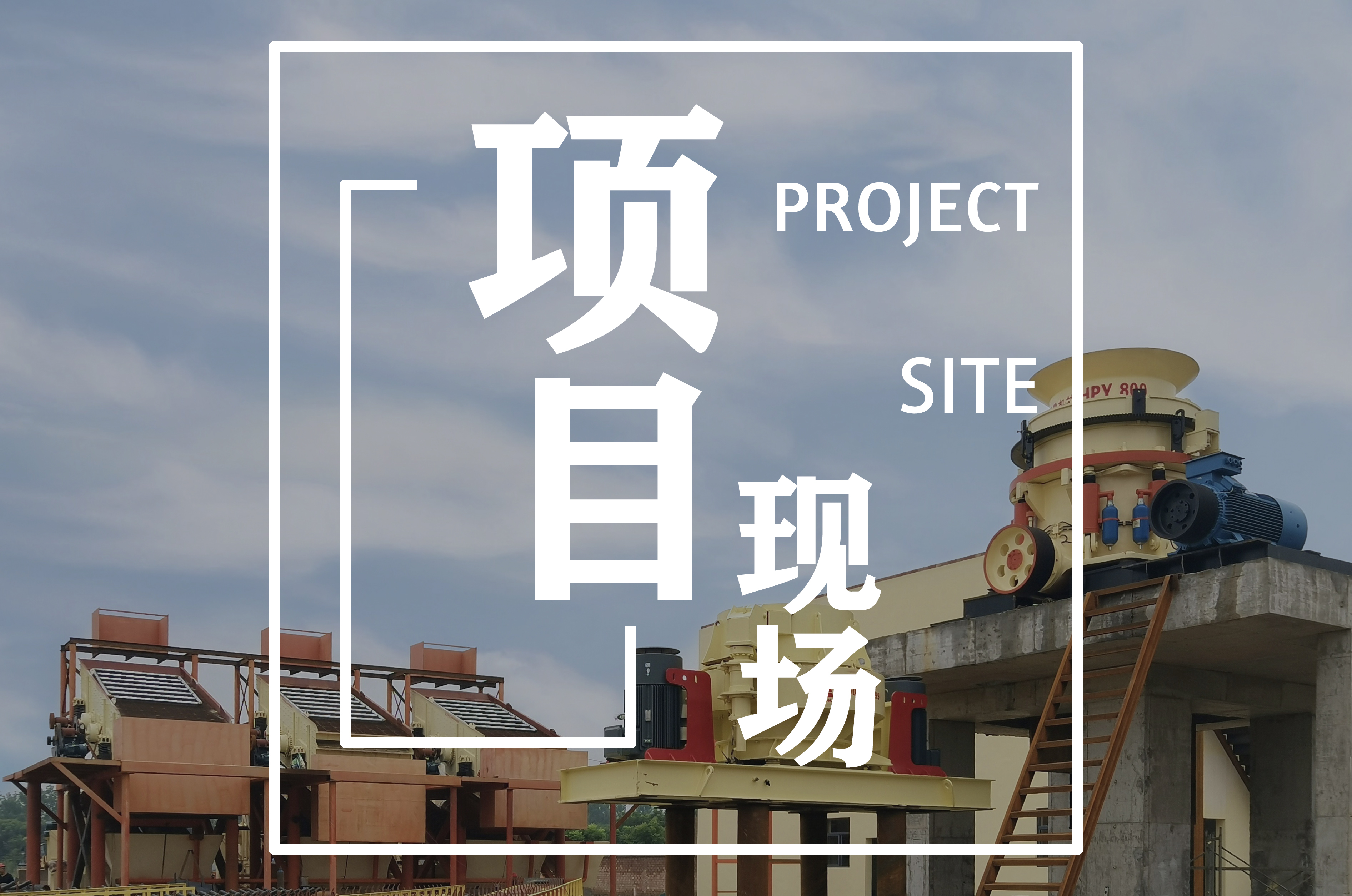 動態 | 磊蒙集團大型圓錐破助力湖北砂石骨料生產